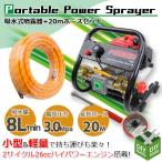 吸水式エンジン噴霧器と20m延長ホースセット 排気量26cc 最大圧力3.0Mpa タンクレス / ポータブル噴霧器 余水ホース ノズル付属