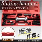 スライディングハンマー Type-1 板金用ハンマーセット　凹み直し 自動車 修理工具　板金用ハンマーセット