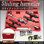 スライディングハンマー Type-2 内掛ブラインドベアリングプーラー付