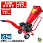 ショッピングシュレッダー 粉砕機 7.5馬力 212cc エンジン式 ガーデンシュレッダー 翔鶴  樹木粉砕機 ウッドチッパー 家庭用 能高速多用途仕様 パワーアップ 強力 パワフル 竹 枝 材木 木