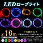 ショッピングクリスマスイルミネーション イルミネーションライト LEDロープライト 10m / 防滴仕様 8カラー選択 クリスマス イルミネーション 飾り ポイント10倍