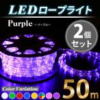 イルミネーションライト 電源ケーブル付属LEDロープライト 紫2個SET/1250球 50m クリスマス イルミネーション 飾り