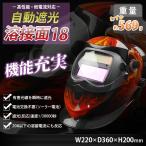 溶接面18 溶接マスク 自動遮光溶接面 遮光面 アーク溶接 遮光速度1/30000秒 溶接面18