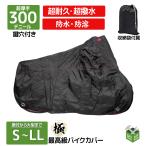 セール　オックス300Ｄ使用バイクカバー オートバイカバーS, M,L,LL小型から大型まで 厚手 耐熱 撥水加工 防水 紫外線防止  風飛び防止 収納袋付き