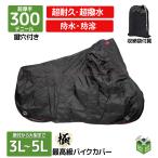 セール オックス300D使用バイクカバー オートバイカバー3L,4L,5L中型から大型まで 厚手 耐熱 撥水加工 防水 紫外線防止 風飛び防止 収納袋付き