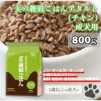 犬の雑穀ごはんアダルト(チキン)　800ｇ　国産　国内産 　ペット用自然食　ドッグフード　健康　安心　アレルギー対応　無添加　総合栄養食