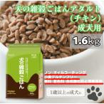 ショッピング若玄米 犬の雑穀ごはんアダルト(チキン)　1.6ｋｇ 国産 国内産 ペット用自然食  ドッグフード 健康 安心 アレルギー対応 無添加 総合栄養食 犬ご飯 ワンちゃん用