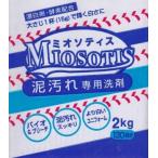 ミオソティス　泥汚れ専用洗剤　2kg