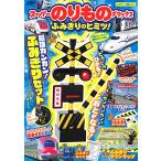 スーパーのりものデラックス_ ふみきりのヒミツ! (Gakken Mook)