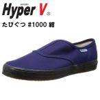 ショッピング紺 日進ゴム ハイパーV #1000 紺 ネイビー （先芯なし） たびぐつ HyperV