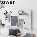 山崎実業 タワーシリーズ tower デスク横トレー付きスチールパネル タワー パーテーション スチール パネル 卓上 机 オフィス ホワイト ブラック 10066 10067