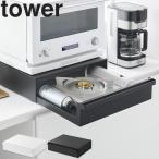 山崎実業 tower カセットコンロが入る家電下ラック タワー 1段 キッチン 収納 電子レンジ置き トースター置き 収納 引き出し ホワイト ブラック 10197 10198