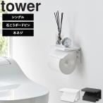 山崎実業 タワー tower ウォールトイレットペーパーホルダー タワー 石こうボード壁対応 シングル 壁掛け 棚 小物置き トイレ用品 1297 1298
