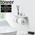 山崎実業 タワー tower ウォールトイレットペーパーホルダー タワー 石こうボード壁対応 ダブル 壁掛け 棚 小物置き トイレ用品 1299 1300