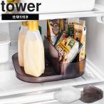 山崎実業 タワー キッチン tower 冷蔵庫中回転式仕切り付きトレー スクエア 冷蔵庫 収納ケース 収納グッズ 収納ラック 収納 回転 取り出しやすい 1322 1323