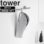 山崎実業 タワー tower 耐熱ヘアーアイロンポーチ タワー M 収納 ヘアアイロン 入る ケース 熱いまま 耐熱 旅行 吊り下げ ライトグレー ブラック 1381 1382
