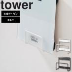 山崎実業 タワーシリーズ tower ウォール体重計ラック タワー 石こうボード壁対応 体重計 体組成計 収納 ラック 壁面 壁 ホワイト ブラック 1403 1404