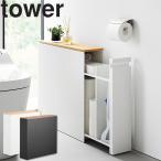 山崎実業 tower 隠せるトイレ引き出し収納 タワー トイレラック トイレ収納 トイレットペーパー収納 隠し収納 ホワイト ブラック 1426 1427