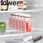 山崎実業 tower タワーシリーズ 冷蔵庫中ミニドリンク収納ケース タワー 冷蔵庫 収納ケース 収納グッズ 収納ラック ミニドリンク ホワイト ブラック 1444 1445
