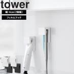 山崎実業 タワー 洗面所 tower フィルムフック差し込み歯ブラシ＆チューブホルダー タワー W4 2個組 浮かせる収納 壁面収納 ホワイト ブラック 1493 1494