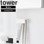山崎実業 タワー 洗面所 tower フィルムフック差し込み歯ブラシ＆チューブホルダー タワー W9 浮かせる収納 壁面収納 ホワイト ブラック 1495 1496