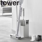 山崎実業 タワー tower スティッククリーナー＆ツールオーガナイザー タワー リビング 収納 掃除道具  ワイパー ハンディワイパー ホワイト ブラック 1553 1554