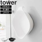  Yamazaki реальный индустрия tower ванна tower магнит &.... горячая вода .. tower L магнит .... ванна отходит ... горячая вода . рука . рука .. умывание контейнер белый черный 1562 1563