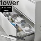 山崎実業 タワー キッチン tower 伸縮キッチン引き出し中ラック ワイド 収納 引き出し シンク スライド 隙間 山崎実業 ホワイト ブラック 1731 1732