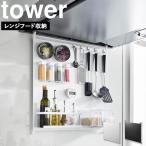 山崎実業 タワーシリーズ tower レンジフードスチールパネル タワー レンジフードラック レンジフード 収納 鍋蓋 マグネット ホワイト ブラック 1735 1736