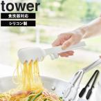 山崎実業 タワーシリーズ tower シリコーン調理トング タワー トング シリコン キッチントング 食洗器対応 ホワイト ブラック 1775 1776