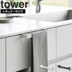 山崎実業 tower タワーシリーズ 滑り落ち防止キッチンタオルハンガーバー タワー キッチンタオル タオルハンガー 幅21cm キッチン ホワイト ブラック 1808 1809