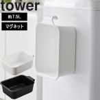 ショッピングバケツ 山崎実業 タワー tower マグネット＆引っ掛けバケツタワー7.5L 磁石 掃除 浮かせ収納