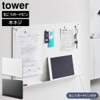 山崎実業 タワー tower ウォールプリントボード タワー トレー付き 石こうボード壁対応 リビング 浮かせる収納 整理整頓 収納 1895 1896