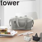 山崎実業 タワー 収納 tower スーパー・コンビニ弁当がそのまま入る洗えるお弁当バッグ ライトグレー ブラック 1939 1940