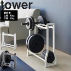 ショッピング腹筋ローラー 山崎実業 ダンベルラック タワー tower フィットネスグッズ収納 筋トレ ヨガマット