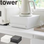 山崎実業 タワー tower 引き出し付きキッチン家電下ラックタワー ホワイト ブラック 2018 2019