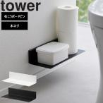 山崎実業 タワー tower 石こうボード壁対応 浮かせるトイレ棚タワー ホワイト ブラック 2103 2104