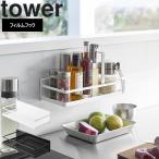 山崎実業 タワー tower フィルムフックスパイスラック タワー ホワイト ブラック 2185 2186