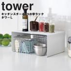 山崎実業 タワー キッチン tower キッチンスチール コの字ラック タワー L コの字収納 台所収納 スタッキング ホワイト 3791 ブラック 3792