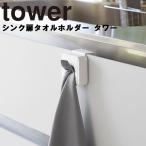 tower シンク扉タオルホルダー タワー 山崎実業