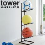 山崎実業 タワー 玄関 tower ボールスタンド3段 タワー