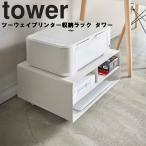 山崎実業 タワー tower ツーウェイプリンター収納ラック タワー プリンター台 プリンター置き プリンターワゴン 収納 ホワイト 4348 ブラック 4349