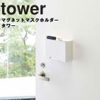 山崎実業 tower マグネットマスクホルダー タワー マスクケース マスク入れ 浮かせ 玄関 リビング 収納 磁石 ホワイト 4358 ブラック 4359 Yamazaki
