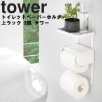 tower トイレットペーパーホルダー上ラック 2段 タワー トイレ 収納 小物置き 差し込み収納 スマホ置き場 収納スペース 山崎実業 YAMAZAKI