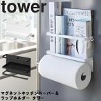 tower マグネットキッチンペーパー＆ラップホルダー タワー 山崎実業