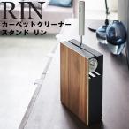 ショッピング掃除用品 RIN カーペットクリーナースタンド リン 立て置き 粘着テープ収納 掃除用品入れ 収納 ブラウン 4476 ナチュラル 4477 rin リンシリーズ 山崎実業