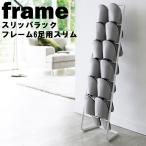 山崎実業 玄関 frame スリッパラック フレーム 6足用 スリム
