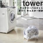 ショッピングランドリーバスケット 山崎実業 タワー tower ランドリーバスケット タワー キャスター付き 4776 4777