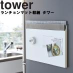 山崎実業 タワー キッチン tower ランチョンマット収納 タワー