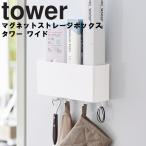 山崎実業 tower マグネットストレージボックス タワー ワイド  ホワイト ブラック 4844 4845
